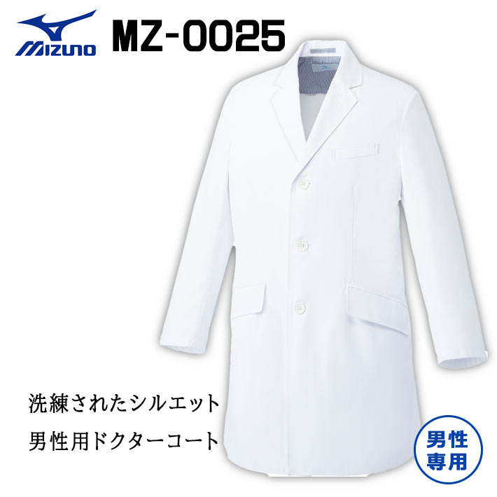 ミズノ ドクターコート スクラブ ジャケット MZ-0025 メンズ 男性用 医療用 白衣 医師 看護師 獣医師 歯科医院 動物病院 S/M/L/2L/3L/4L/5L ホワイト白