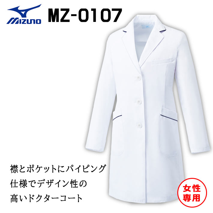 ミズノ ドクターコート スクラブ ジャケット MZ-0107 レディース 女性用 医療用 白衣 医師 看護師 獣医師 歯科医院 動物病院 S/M/L/2L/3L/4L/5L ホワイト白