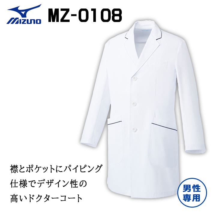ミズノ ドクターコート スクラブ ジャケット MZ-0108 メンズ 男性用 医療用 白衣 医師 看護師 獣医師 歯科医院 動物病院 S/M/L/2L/3L/4L/5L ホワイト白