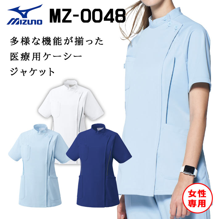 ミズノ ケーシー ケーシージャケット スクラブ ジャケット MZ-0048 透け防止 吸汗速乾 制電 制菌レディース 女性用 医療用 白衣 医師 看護師 獣医師 歯科医院 動物病院 S/M/L/2L/3L/4L/5L ホワイト白/サックス青/ネイビー紺