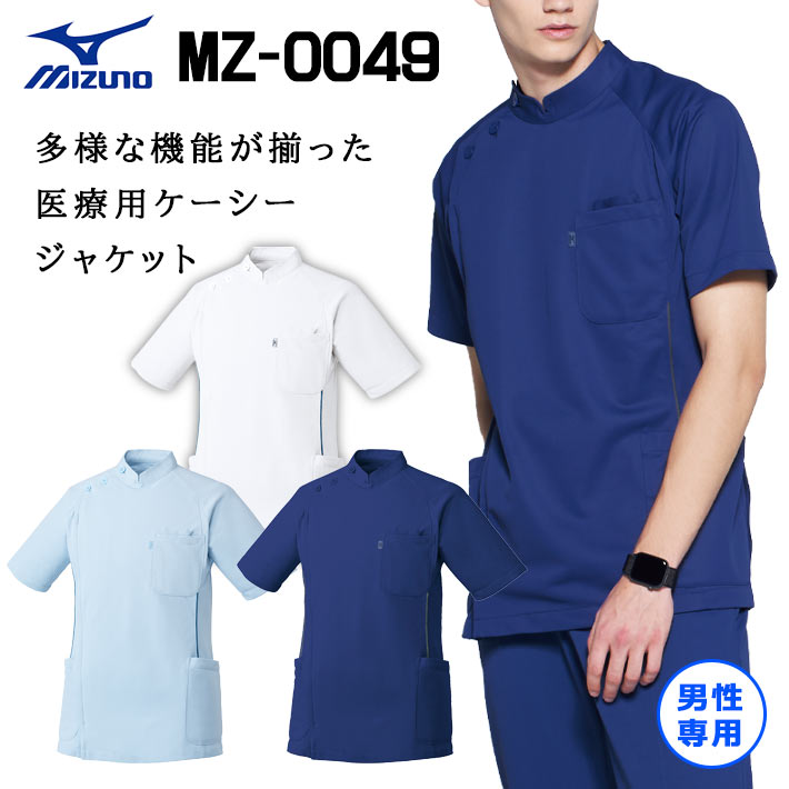 ミズノ ケーシー ケーシージャケット スクラブ ジャケット MZ-0049 透け防止 吸汗速乾 制電 制菌メンズ 男性用 医療用 白衣 医師 看護師 獣医師 歯科医院 動物病院 S/M/L/2L/3L/4L/5L ホワイト白/サックス青/ネイビー紺