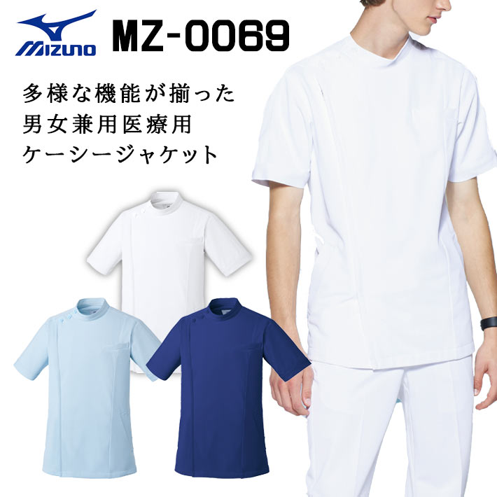 ミズノ ケーシー ケーシージャケット スクラブ ジャケット MZ-0069 透け防止 吸汗速乾 制電 制菌 男女兼用 医療用 白衣 医師 看護師 獣医師 歯科医院 動物病院 SS/S/M/L/2L/3L/4L/5L ホワイト白/サックス青/ネイビー紺