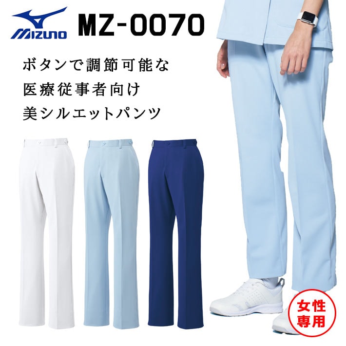ミズノ パンツ スクラブパンツ MZ-0070 レディース 女性用 透け防止 吸汗速乾 制電 制菌 医療用 白衣 医師 看護師 獣医師 歯科医院 動物病院 SS/M/L/2L/3L/4L/5L ホワイト白/サックス青/ネイビー紺