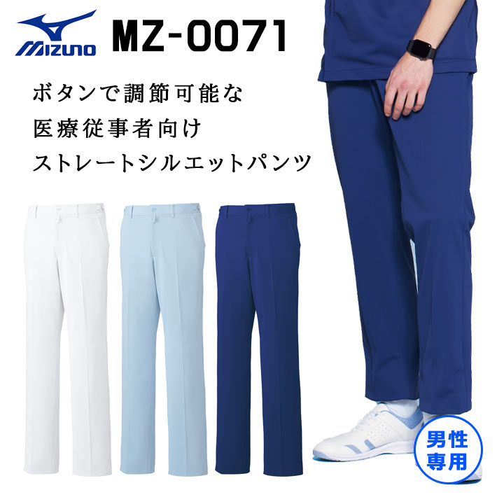 ミズノ パンツ スクラブパンツ MZ-0071 メンズ 透け防止 吸汗速乾 制電 制菌 男性用 医療用 白衣 医師 看護師 獣医師 歯科医院 動物病院 SS/M/L/2L/3L/4L/5L ホワイト白/サックス青/ネイビー紺