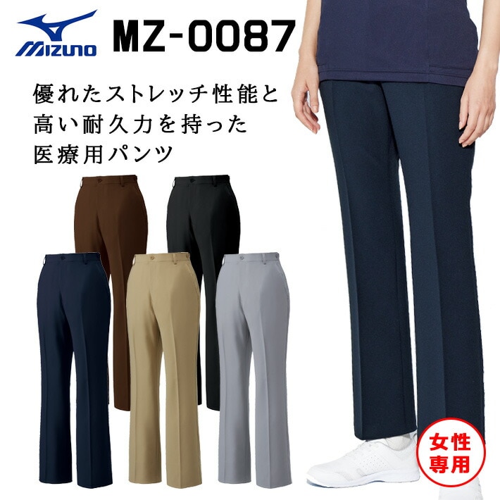 ミズノ パンツ スクラブパンツ MZ-0087 レディース 女性用 医療用 白衣 医師 看護師 獣医師 歯科医院 動物病院 SS/M/L/2L/3L/4L/5L ネイビー紺/ベージュ/グレー灰/ブラック黒/ブラウン茶