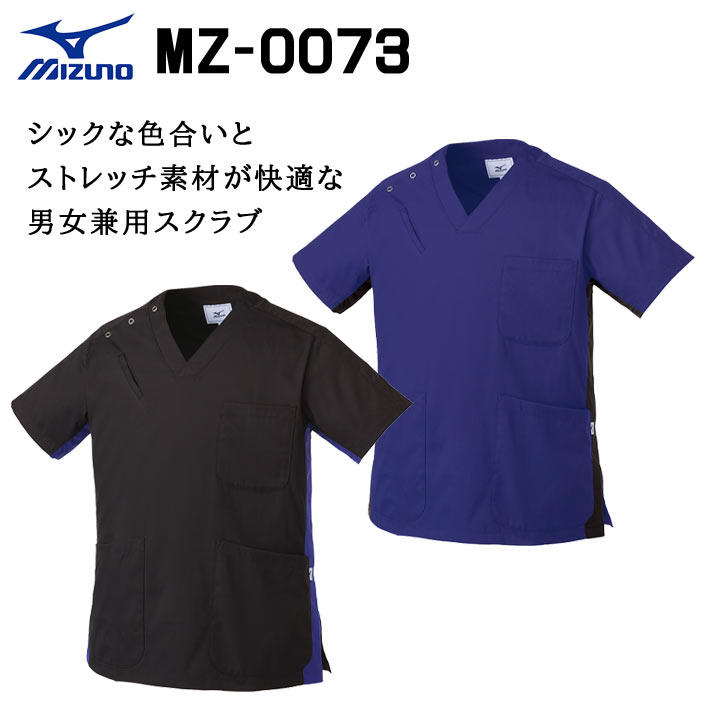 ミズノ スクラブ MZ-0073 吸汗速乾 制電 ストレッチ 抗菌防臭 男女兼用 医療用 白衣 医師 看護師 獣医師 歯科医院 動物病院 SS/S/M/L/2L/3L ネイビー紺/ブラック黒