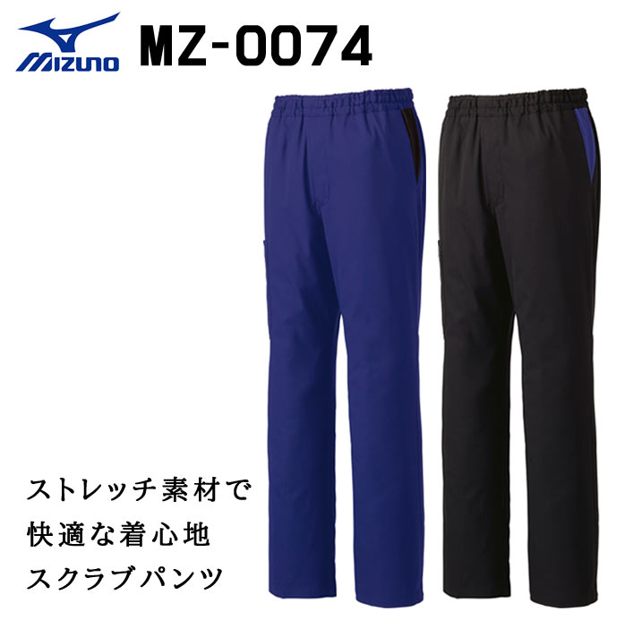 ミズノ パンツ スクラブパンツ MZ-0074 吸汗速乾 制電 ストレッチ 抗菌防臭 男女兼用 医療用 白衣 医師 看護師 獣医師 歯科医院 動物病院 SS/M/L/2L/3L ネイビー紺/黒ブラック