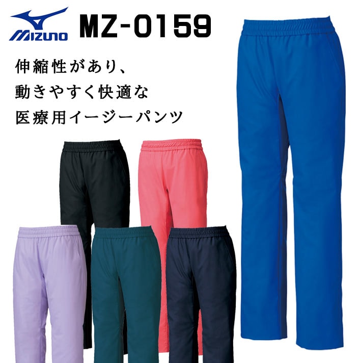 ミズノ パンツ イージーパンツ MZ-0159 吸汗速乾 ストレッチ 接触冷感 男女兼用 医療用 白衣 医師 看護師 獣医師 歯科医院 動物病院 SS/M/L/2L/3L/4L/5L ブルー青/ティーローズ/ラベンダー紫/ブルーコーラル/ダークネイビー紺/黒ブラック