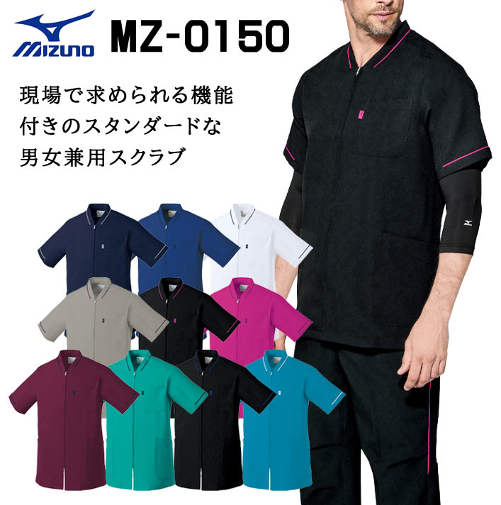 ミズノ スクラブ MZ-0150 ファスナー 男女兼用 医療用 白衣 医師 看護師 獣医師 歯科医院 動物病院 SS/S/M/L/2L/3L/4L ホワイト白/ブルーネイビー青/ネイビー紺/グレー灰/ブラック黒/ライラック/ワイン/エメラルドグリーン緑/ターコイズ
