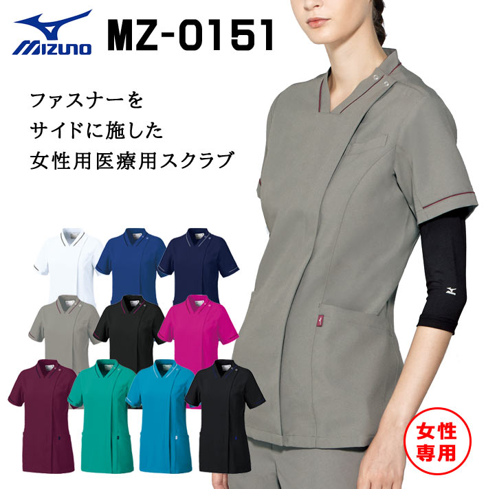 ミズノ スクラブ MZ-0151 ファスナー 女性専用 レディース 医療用 白衣 医師 看護師 獣医師 歯科医院 動物病院 S/M/L/2L/3L ホワイト白/ブルーネイビー青/ネイビー紺/グレー灰/ブラック黒/ライラック/ワイン/エメラルドグリーン緑/ターコイズ