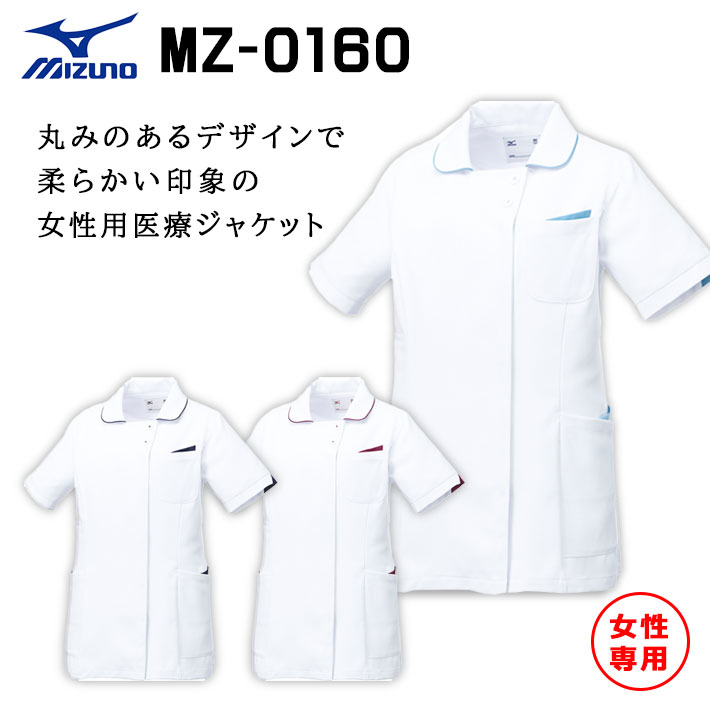 ミズノ スクラブ MZ-0160 ジャケット 女性専用 レディース 医療用 白衣 医師 看護師 獣医師 歯科医院 動物病院 S/M/L/2L/3L ホワイト白/ネイビー紺/バーガンディ/ブルートパーズ