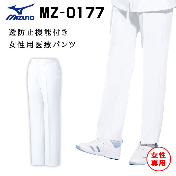 ミズノ パンツ スクラブパンツ MZ-0177 レディース 女性用 医療用 白衣 医師 看護師 獣医師 歯科医院 動物病院 SS/M/L/2L/3L/4L/5L 白/ホワイト