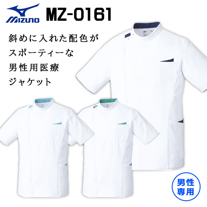 ミズノ スクラブ MZ-0161 ジャケット 男性専用 メンズ 医療用 白衣 医師 看護師 獣医師 歯科医院 動物病院 S/M/L/2L/3L ホワイト白/ネイビー紺/エメラルドグリーン/ブルートパーズ