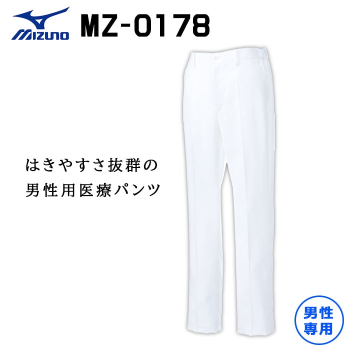 ミズノ パンツ スクラブパンツ MZ-0178 メンズ 男性用 医療用 白衣 医師 看護師 獣医師 歯科医院 動物病院 S/M/L/2L/3L/4L/5L 白/ホワイト