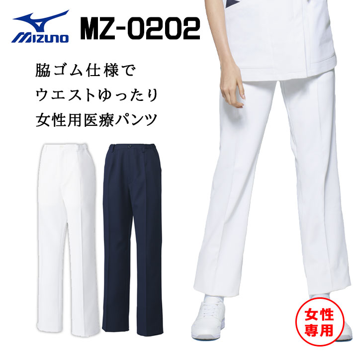 ミズノ パンツ スクラブパンツ MZ-0202 レディース 女性用 医療用 白衣 医師 看護師 獣医師 歯科医院 動物病院 SS/M/L/2L/3L/4L/5L 白/ホワイト/紺ネイビー