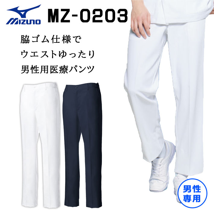ミズノ パンツ スクラブパンツ MZ-0203 メンズ 男性用 医療用 白衣 医師 看護師 獣医師 歯科医院 動物病院 S/M/L/2L/3L/4L/5L 白/ホワイト/紺ネイビー