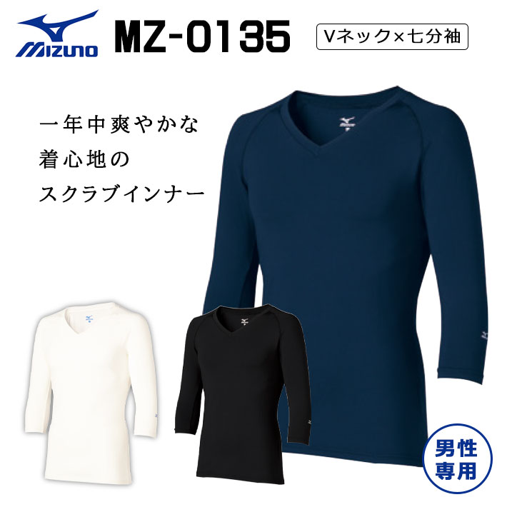 ミズノ スクラブ アンダーウェア インナーウェア MZ0135 メンズ Vネック 七分袖 男性用 吸汗速乾 エアコン対策 下着 肌着 医療用 白衣 医師 看護師 獣医師 歯科医院 動物病院 S/M/L/LL/3L/4L/ ホワイト白/ネイビー紺/ブラック黒