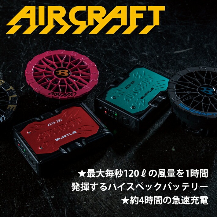 【在庫あり/即納】 バートル BURTLE 空調服 2026年新型 リチウムイオンバッテリー 単品 AC10 作業着 作業服 建設 建築 土木 製造 運送 スポーツ アウトドア
