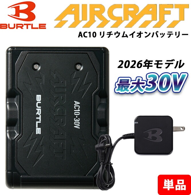 【在庫あり/即納】 バートル BURTLE 空調服 2026年新型 リチウムイオンバッテリー 単品 AC10 作業着 作業服 建設 建築 土木 製造 運送 スポーツ アウトドア