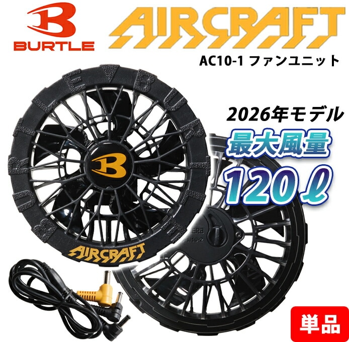 【在庫あり/即納】 バートル BURTLE 2026年新型 ファン ファンユニット 防水 単品  AC10-1 空調服 作業着 作業服 建設 建築 土木 製造 運送 スポーツ アウトドア