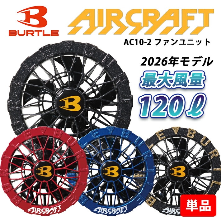 【在庫あり/即納】バートル 空調服 BURTLE 2026年新型 ファン ファンユニット 防水 単品  AC10-2 空調服 作業着 作業服 建設 建築 土木 製造 運送 スポーツ アウトドア