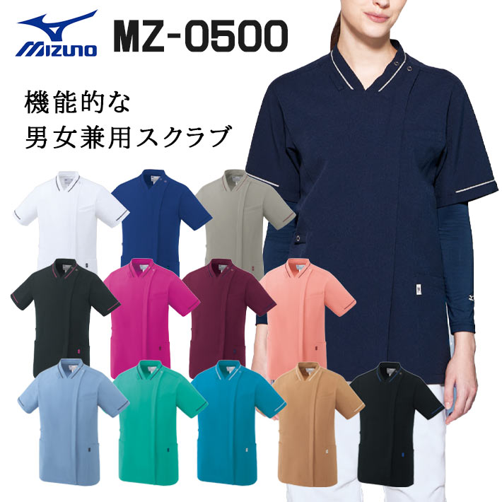 ミズノ スクラブ MZ-0500 男女兼用 医療用 白衣 医師 看護師 獣医師 歯科医院 動物病院 SS/S/M/L/2L/3L/4L/5L ネイビー紺/白/グレー/ブラックライラック/ライラック/ワイン/コーラルピンク/ブルー水色/ターコイズ/キャメル/ブラックブルー