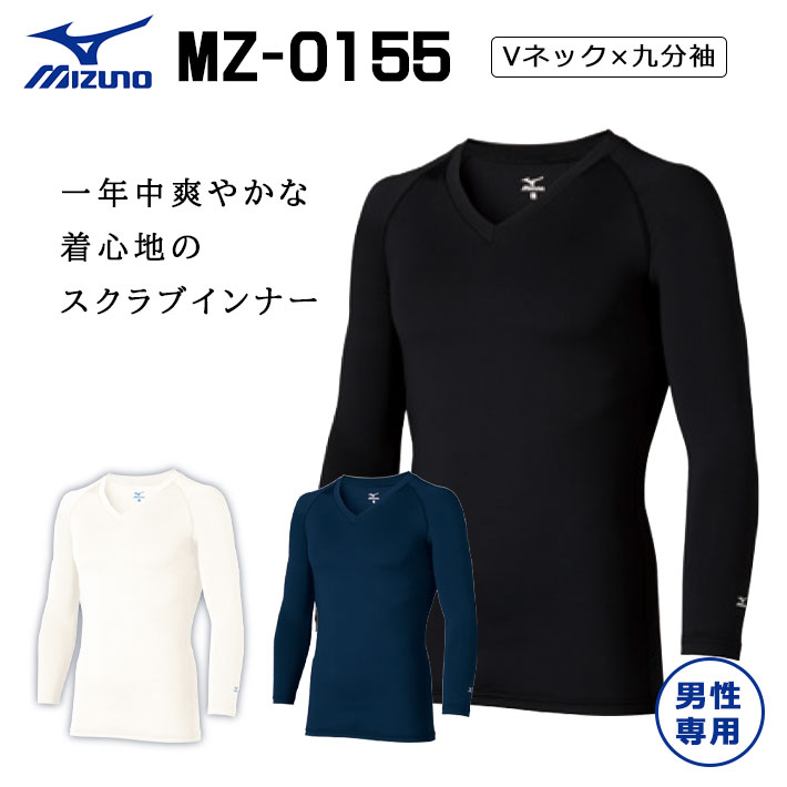 ミズノ スクラブ アンダーウェア インナーウェア MZ0155 メンズ Vネック 九分袖 吸汗速乾 エアコン対策 男性用 下着 肌着 医療用 白衣 医師 看護師 獣医師 歯科医院 動物病院 S/M/L/LL/3L/4L/ ホワイト白/ネイビー紺/ブラック黒