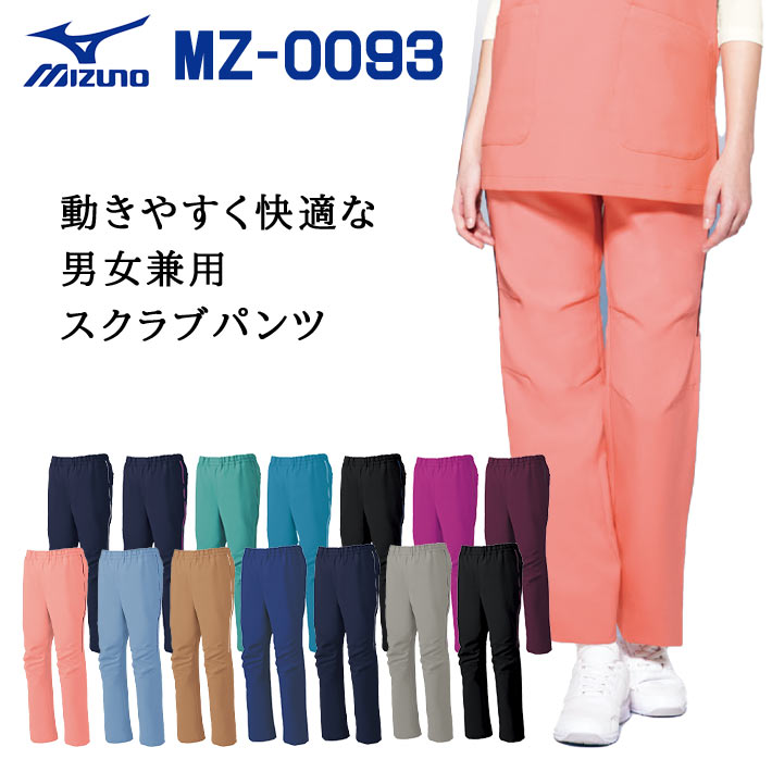 ミズノ スクラブパンツ MZ-0093 男女兼用 医療用 白衣 医師 看護師 獣医師 歯科医院 動物病院 3S/SS/S/M/L/2L/3L/4L/5L/6L/7L ネイビー紺/ホワイト白/グレー/ブラック黒/ライラック/ワイン/コーラルピンク/ブルー水色/ターコイズ/キャメル/ブラックブルー