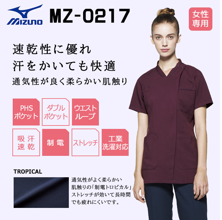 ミズノ スクラブ MZ-0217 吸汗速乾 制電 ストレッチ 女性用 レディース 医療用 白衣 医師 看護師 獣医師 歯科医院 動物病院 SS/S/M/L/2L/3L ワイン/ピンク/ネイビー紺/ブラック黒
