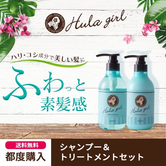 フラガール ふわシャンプー&トリートメントセット ふんわり ボリュームケア ハリ コシ ノンシリコン ノンパラベン