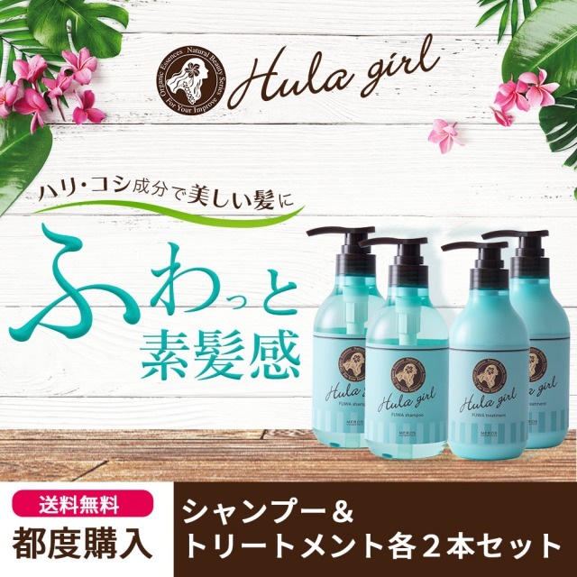 フラガール ふわシャンプー&トリートメント【2本づつセット】ふんわり ボリュームケア ハリ コシ ノンシリコン ノンパラベン