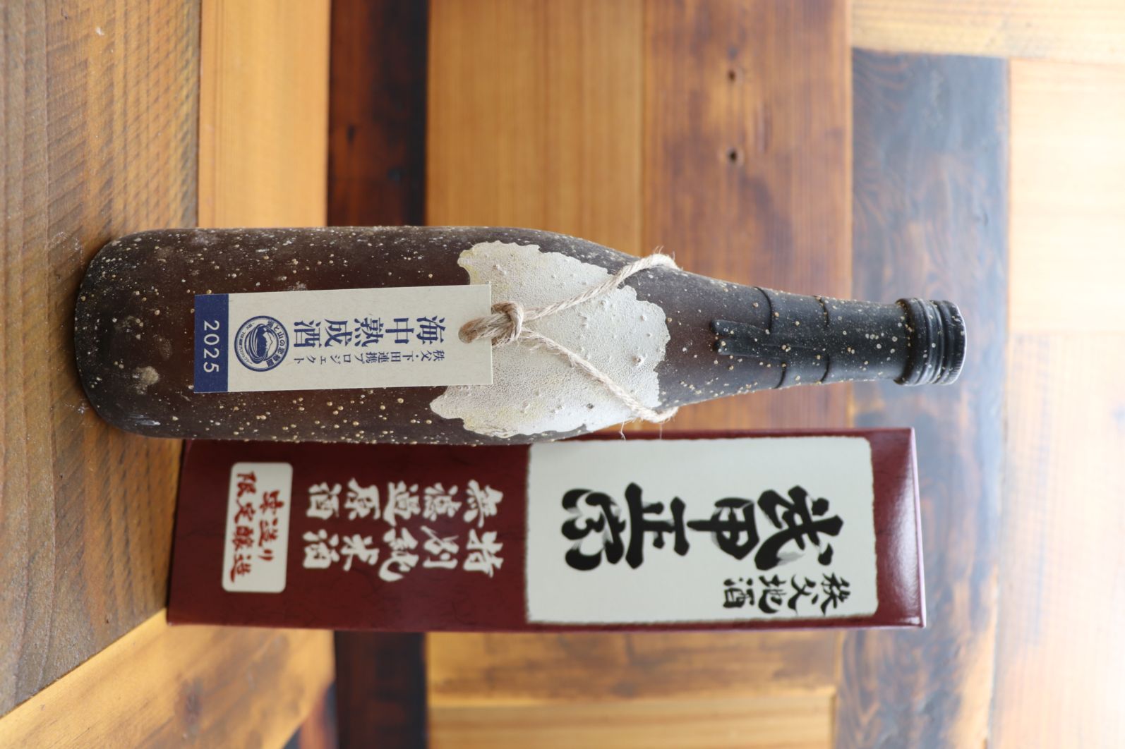 海中熟成酒2025 武甲正宗 無濾過原酒