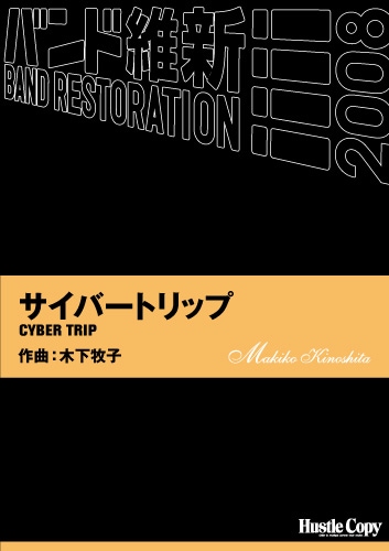 サイバートリップ