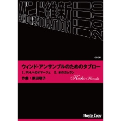 ウィンドアンサンブルのためのタブロー