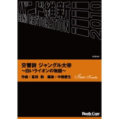 交響詩ジャングル大帝〜白いライオンの物語〜