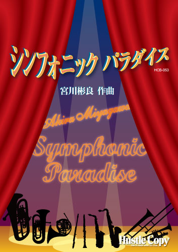 シンフォニック・パラダイス