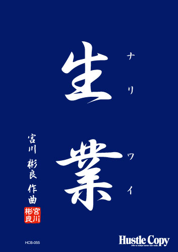 生業 [ナリワイ]