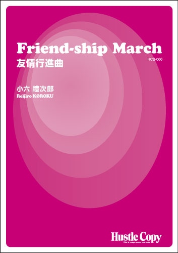 Friend-ship March 友情行進曲