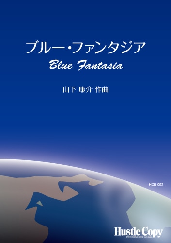 ブルー・ファンタジア