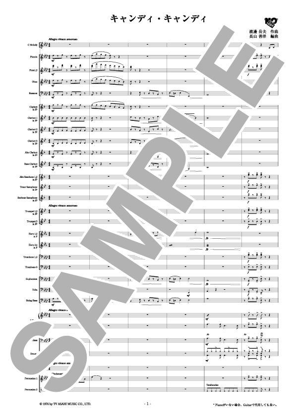 キャンディ・キャンディ(長山善洋 編曲)