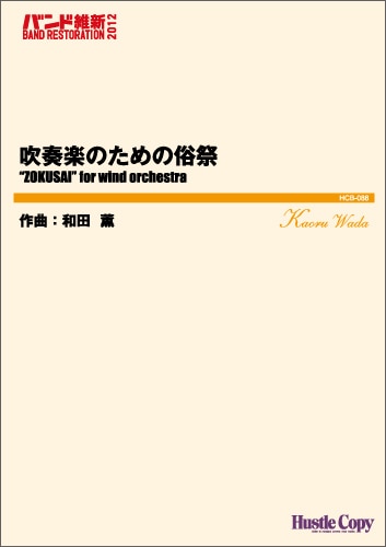 吹奏楽のための俗祭