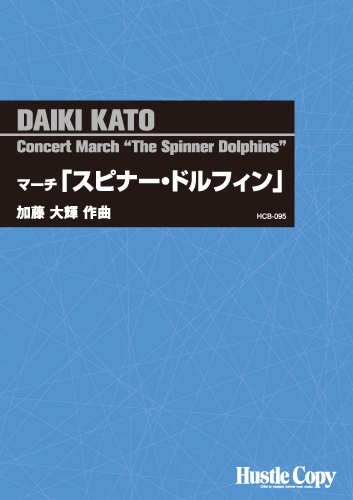マーチ「スピナー・ドルフィン」
