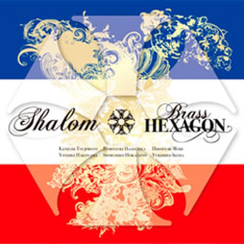 【CD】Shalom(ブラス・ヘキサゴン)