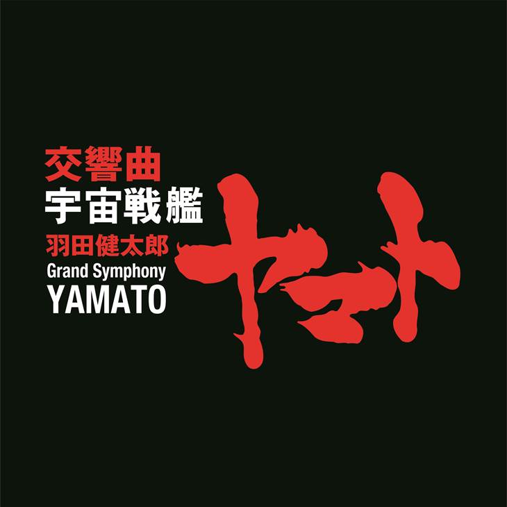 【CD】交響曲 宇宙戦艦ヤマト