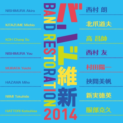 【CD】バンド維新 2014