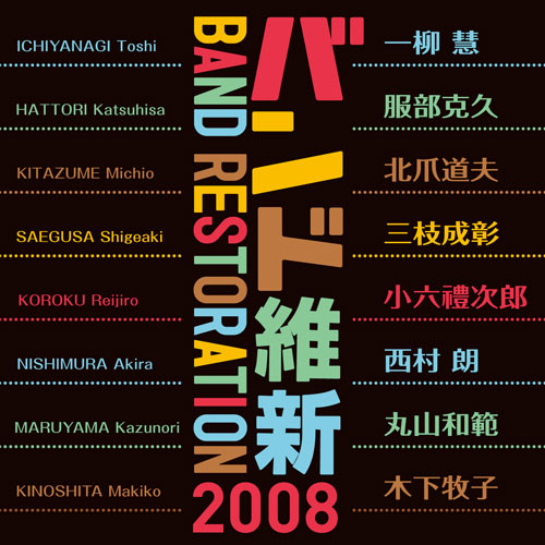 【CD】バンド維新2008