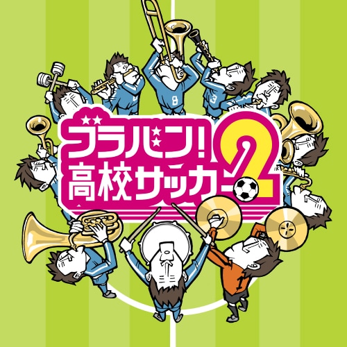 【CD】ブラバン!高校サッカー2