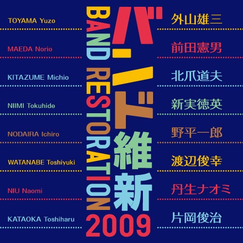 【CD】バンド維新2009