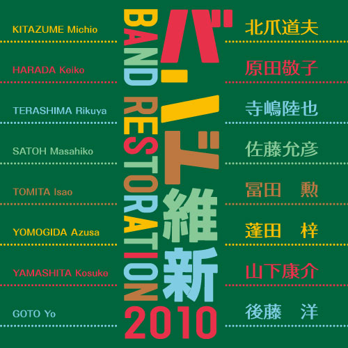 【CD】バンド維新2010