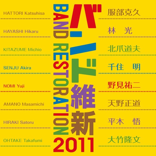 【CD】バンド維新2011